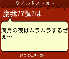 膓我??翫?のワイルドメーカー結果