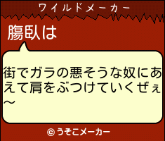 膓臥のワイルドメーカー結果