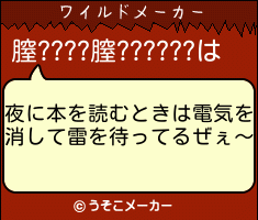 膣????膣??????のワイルドメーカー結果