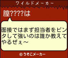 膣????のワイルドメーカー結果