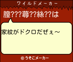 膣???蕁??絲??のワイルドメーカー結果