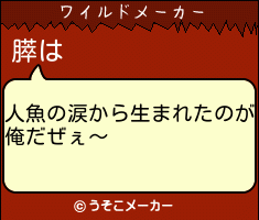 膵のワイルドメーカー結果