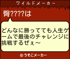 臀????のワイルドメーカー結果