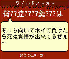 臀??腟????羹???のワイルドメーカー結果