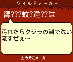 臂???蚊?違??のワイルドメーカー結果