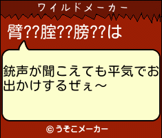 臂??腟??膀??のワイルドメーカー結果