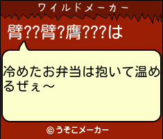 臂??臂?膺???のワイルドメーカー結果