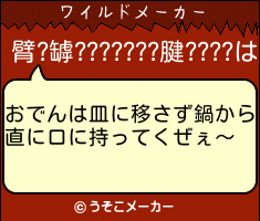 臂?罅???????腱????のワイルドメーカー結果