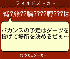 臂?羆??膈????膊???のワイルドメーカー結果