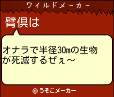 臂倶のワイルドメーカー結果