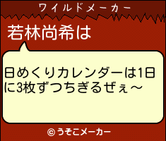 若林尚希のワイルドメーカー結果