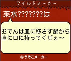 茱水???????のワイルドメーカー結果