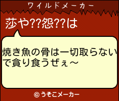 莎や??怨??のワイルドメーカー結果