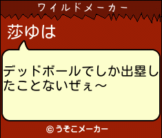 莎ゆのワイルドメーカー結果