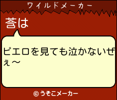 莟のワイルドメーカー結果