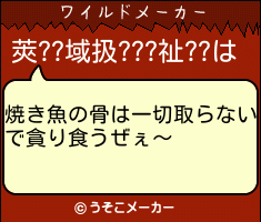 莢??域扱???祉??のワイルドメーカー結果
