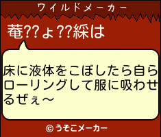 菴??ょ??綵のワイルドメーカー結果