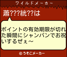 蕭???絖??のワイルドメーカー結果