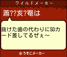 蕭??亥?罨のワイルドメーカー結果