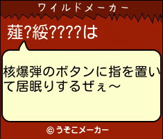 薤?綏????のワイルドメーカー結果