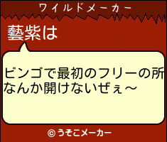 藝紫のワイルドメーカー結果