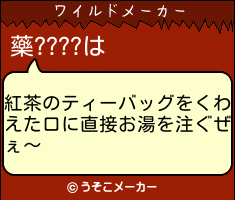 藥????のワイルドメーカー結果
