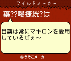 藥??喝捷絖?のワイルドメーカー結果