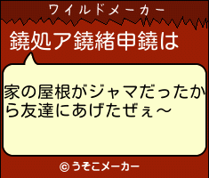 鐃処ア鐃緒申鐃のワイルドメーカー結果