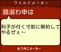 鐃淑わ申のワイルドメーカー結果