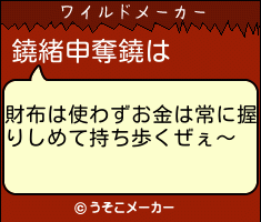 鐃緒申奪鐃のワイルドメーカー結果