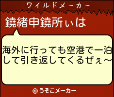 鐃緒申鐃所ぃのワイルドメーカー結果