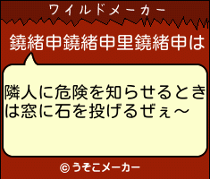 鐃緒申鐃緒申里鐃緒申のワイルドメーカー結果