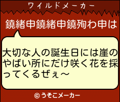 鐃緒申鐃緒申鐃殉わ申のワイルドメーカー結果