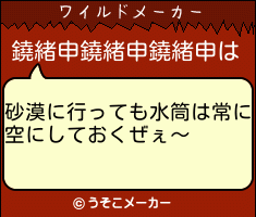 鐃緒申鐃緒申鐃緒申のワイルドメーカー結果