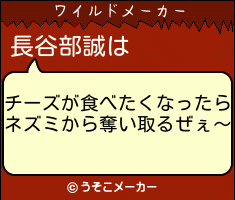 長谷部誠のワイルドメーカー結果