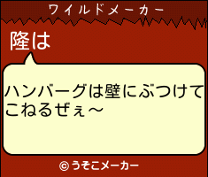 隆のワイルドメーカー結果