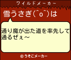 雪うさぎ(^o^)のワイルドメーカー結果