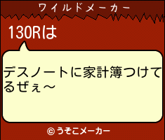 130Rのワイルドメーカー結果