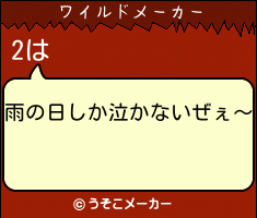 2のワイルドメーカー結果