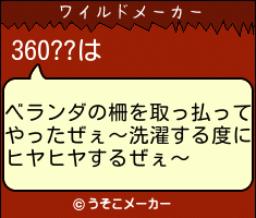 360??のワイルドメーカー結果