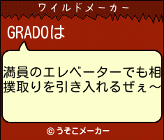 GRADOのワイルドメーカー結果