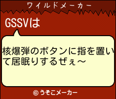 GSSVのワイルドメーカー結果