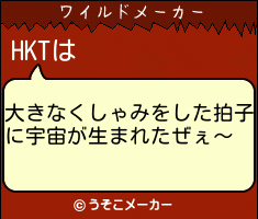 HKTのワイルドメーカー結果