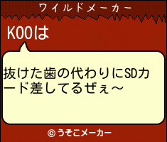 KOOのワイルドメーカー結果