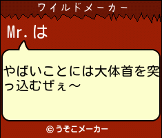 Mr.のワイルドメーカー結果