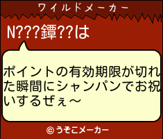 N???鐔??のワイルドメーカー結果