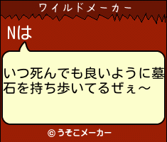 Nのワイルドメーカー結果