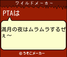 PTAのワイルドメーカー結果