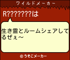 R???????のワイルドメーカー結果