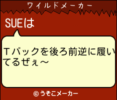 SUEのワイルドメーカー結果